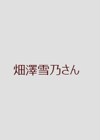 畑澤雪乃さんの画像 畑澤雪乃さんの画像