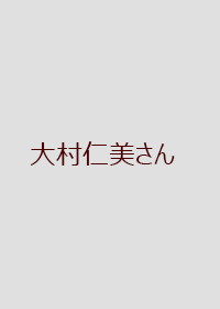 大村仁美さんの画像 大村仁美さんの画像