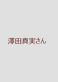 澤田真実さんの画像 澤田真実さんの画像