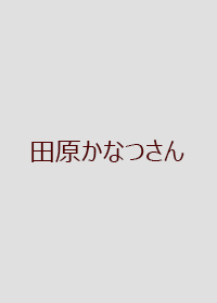 田原かなつさんの画像 田原かなつさんの画像