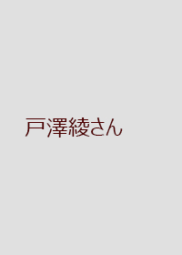 戸澤綾さんの画像 戸澤綾さんの画像