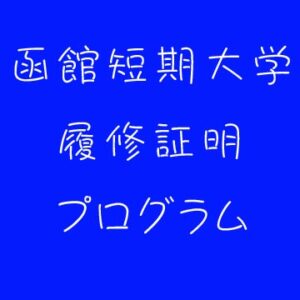 履修証明ﾌﾟﾛｸﾞﾗﾑ